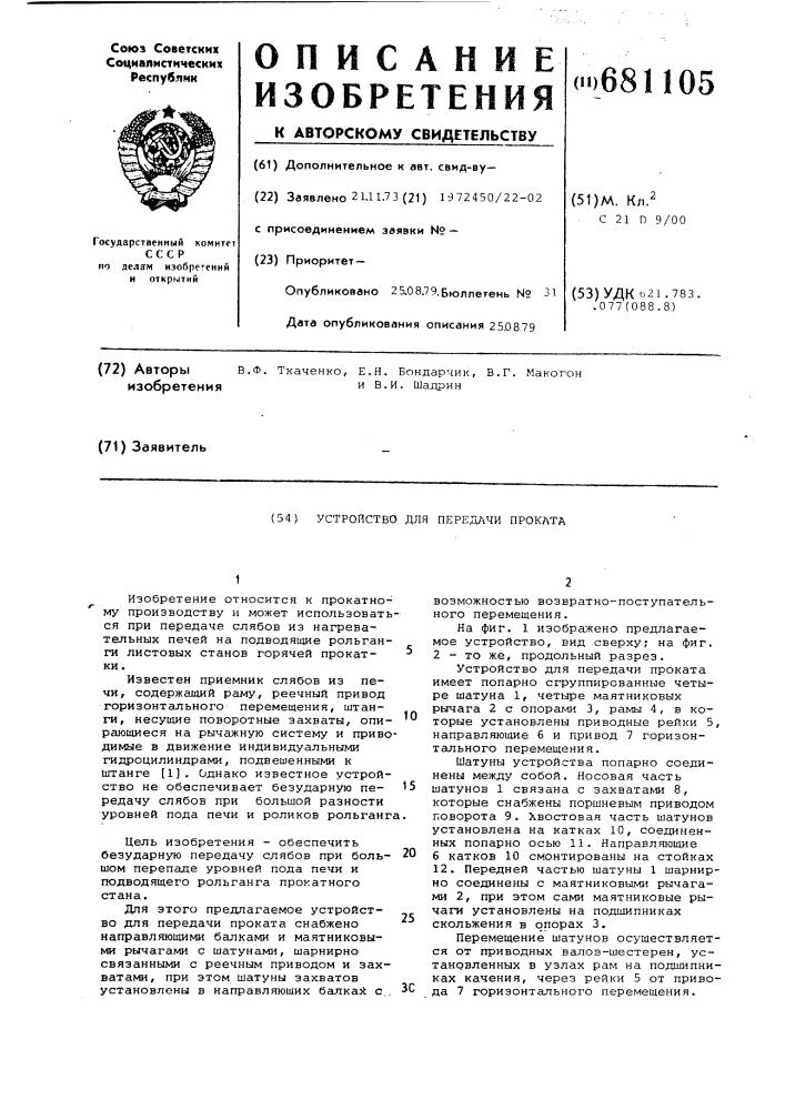Устройство для передачи проката (патент 681105)