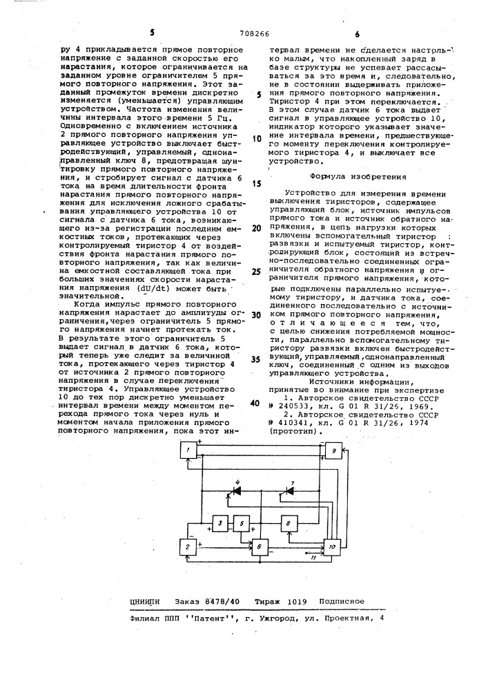 Устройство для измерения времени выключения тиристоров (патент 708266)