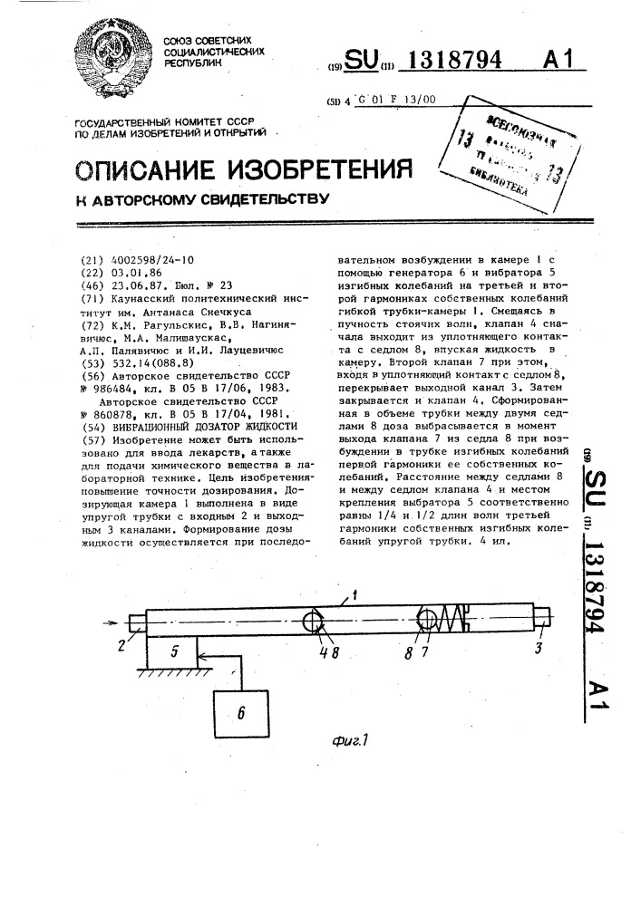 Вибрационный дозатор жидкости (патент 1318794)