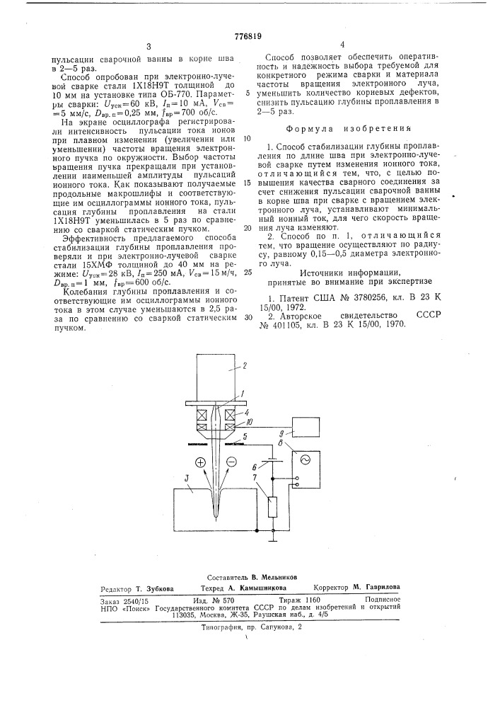 Способ стабилизации глубины проплавления (патент 776819)