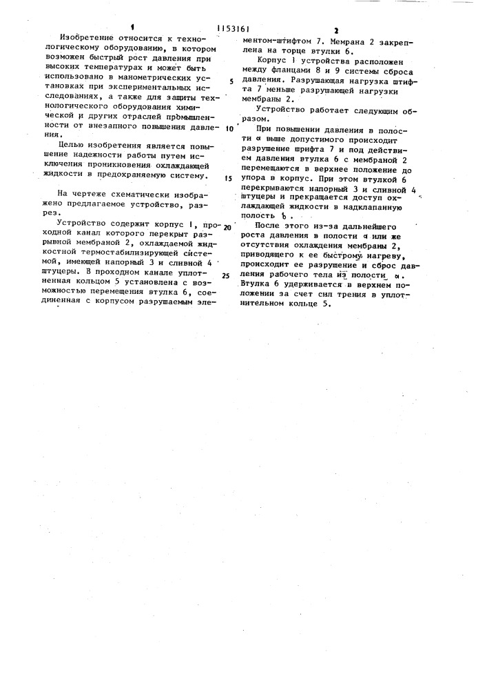 Мембранное предохранительное устройство (патент 1153161)