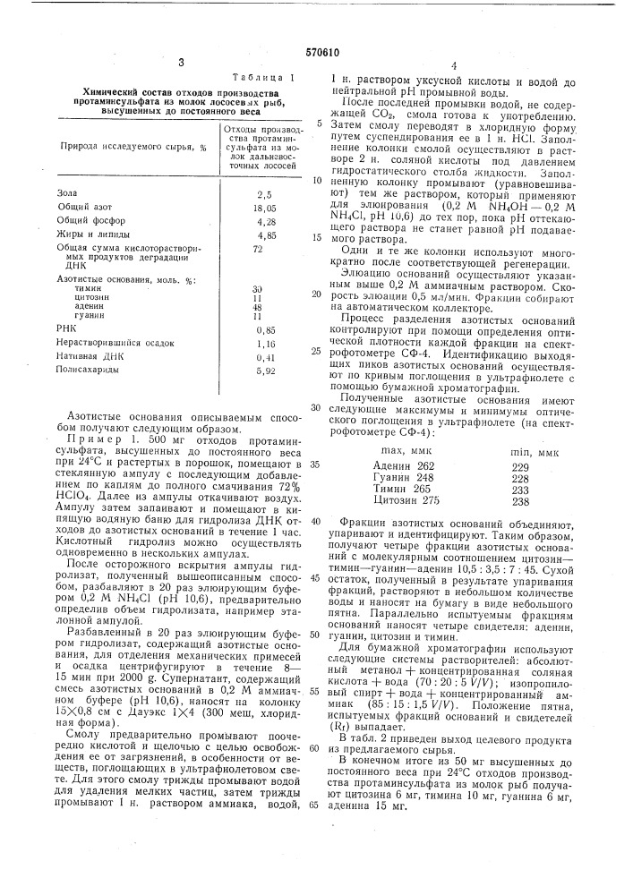 Способ получения азотистых оснований (патент 570610)