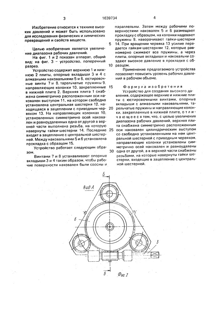 Устройство для создания высокого давления (патент 1639734)