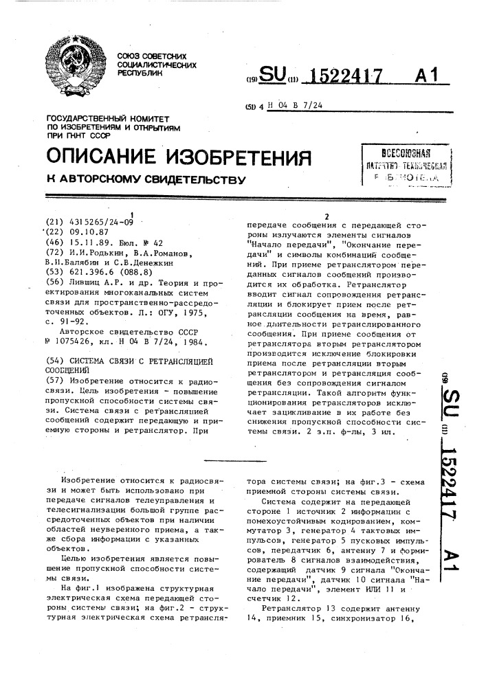 Система связи с ретрансляцией сообщений (патент 1522417)