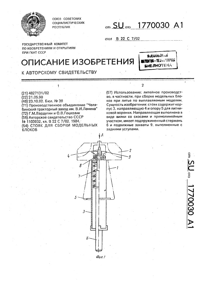 Стояк для сборки модельных блоков (патент 1770030)