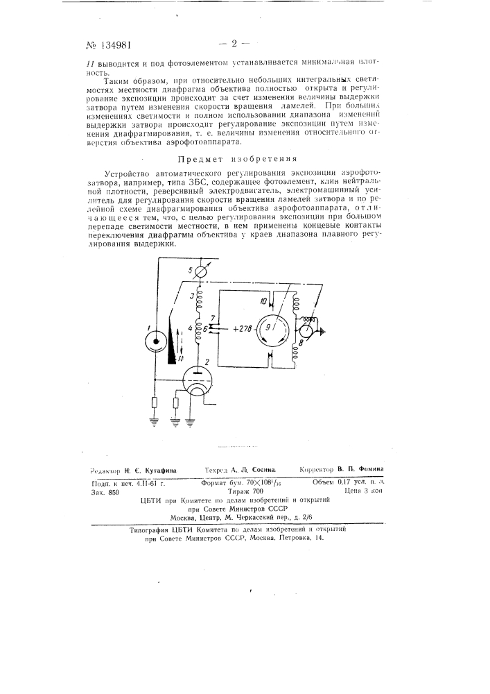 Устройство для автоматического регулирования экспозиции аэрофотозатвора, например типа збс (патент 134981)