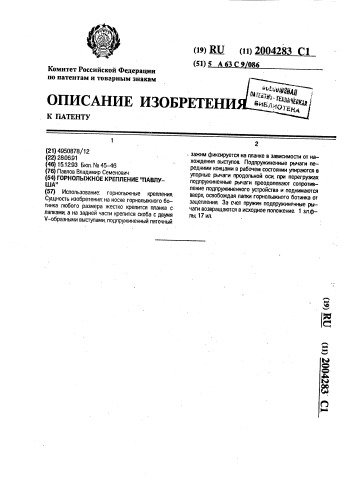 "горнолыжное крепление "павлуша" (патент 2004283)