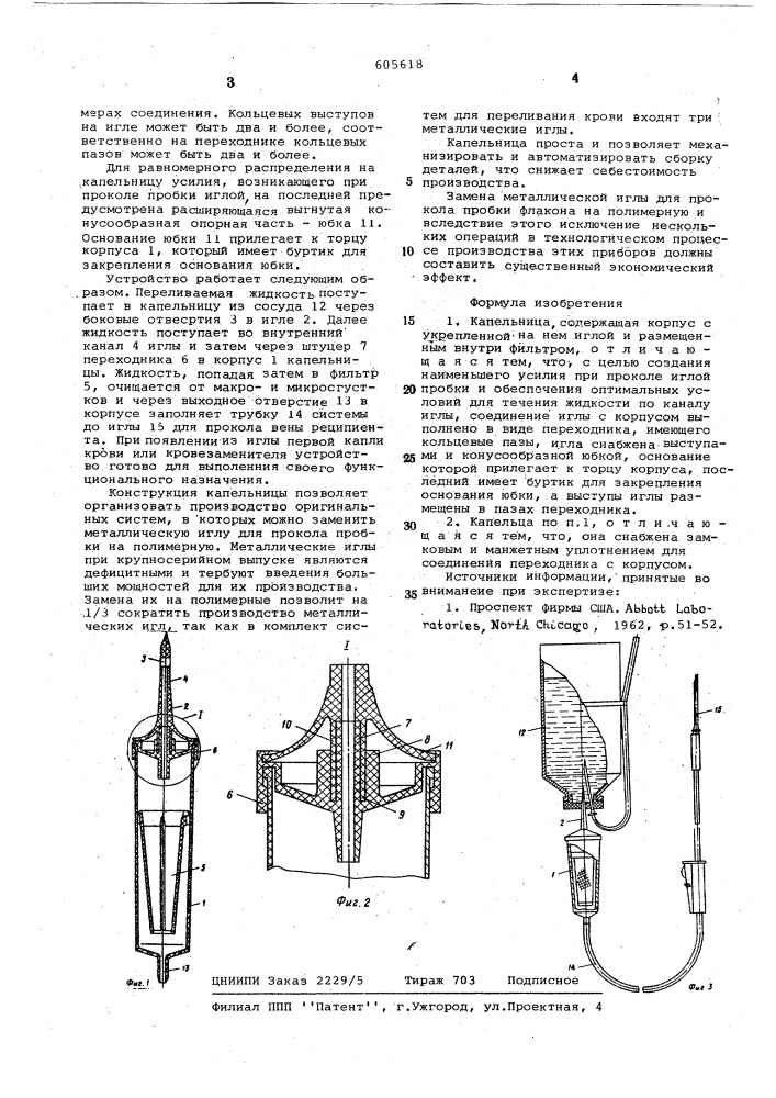 Капельница (патент 605618)