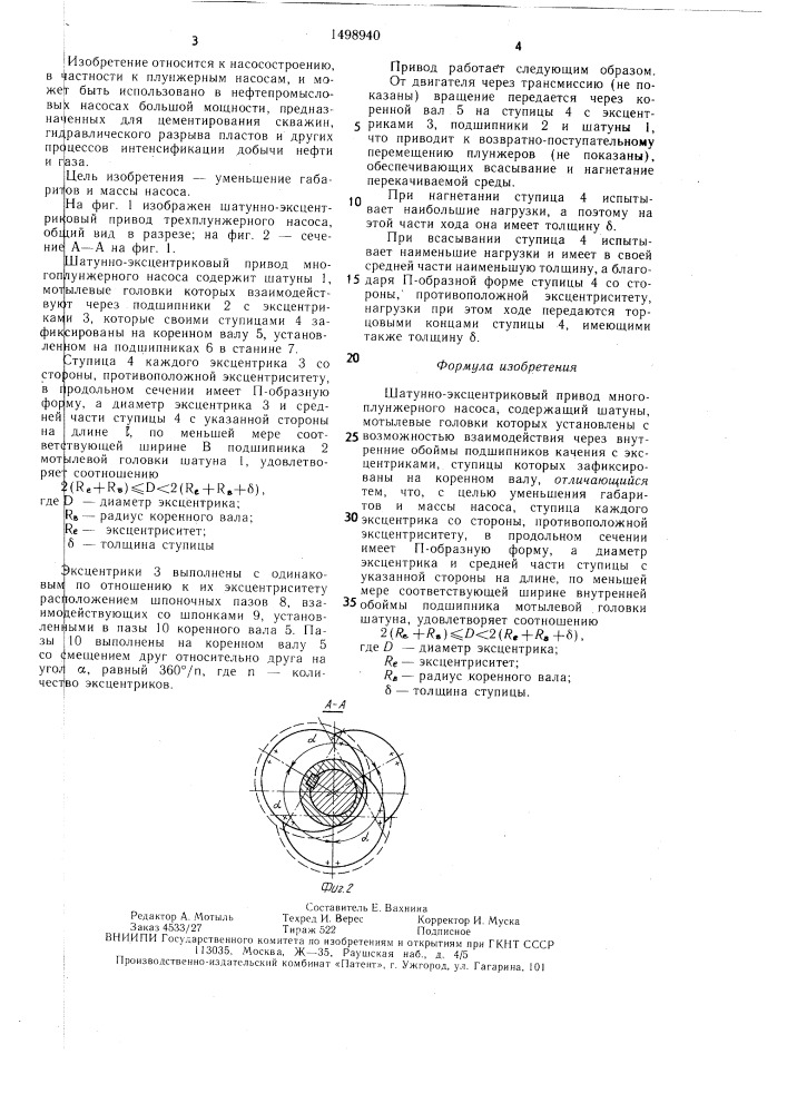 Шатунно-эксцентриковый привод многоплунжерного насоса (патент 1498940)