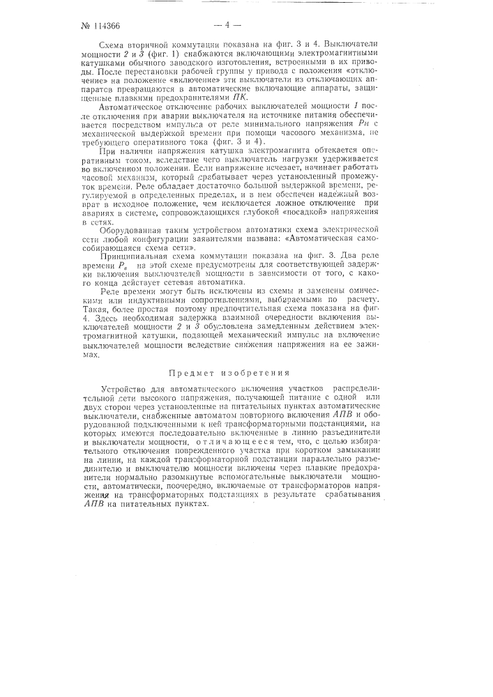 Устройство для автоматического включения участков распределительной сети высокого напряжения (патент 114366)