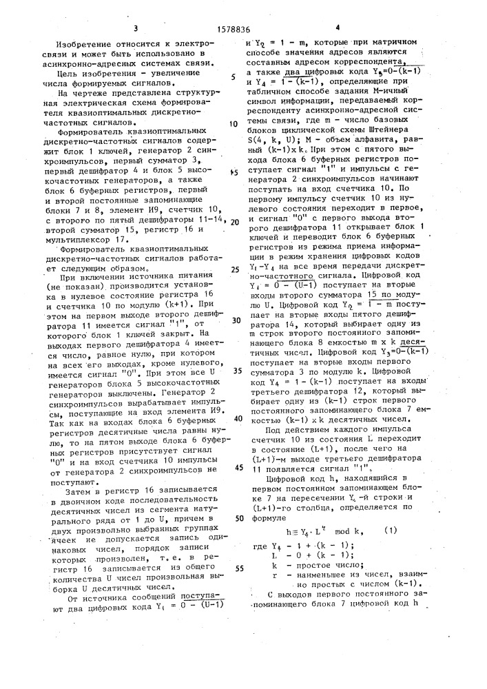 Формирователь квазиоптимальных дискретно-частотных сигналов (патент 1578836)