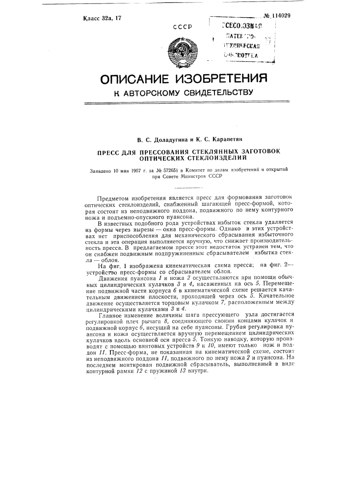 Пресс для прессования стеклянных заготовок оптических стеклоизделий (патент 114029)