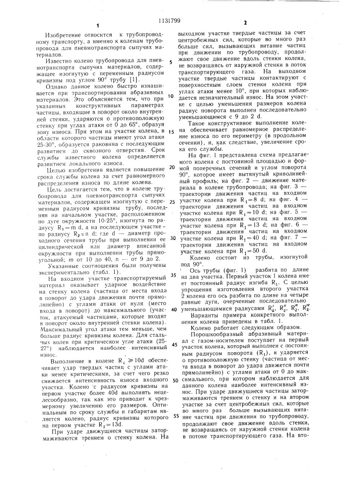 Колено трубопровода для пневмотранспорта сыпучих материалов (патент 1131799)