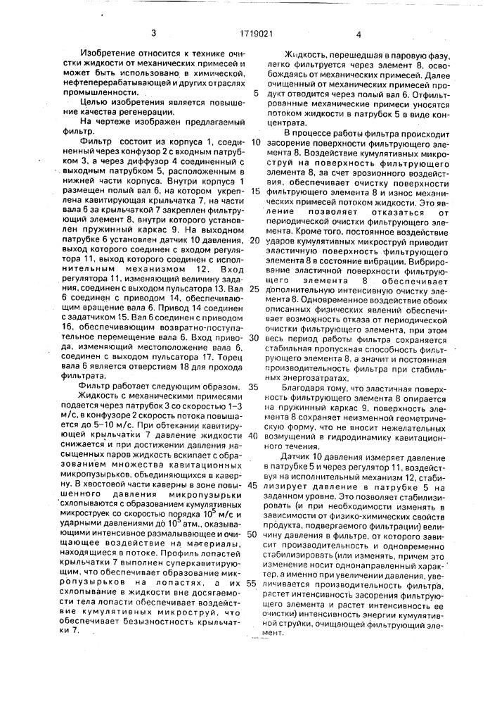 Фильтр для очистки жидкости (патент 1719021)