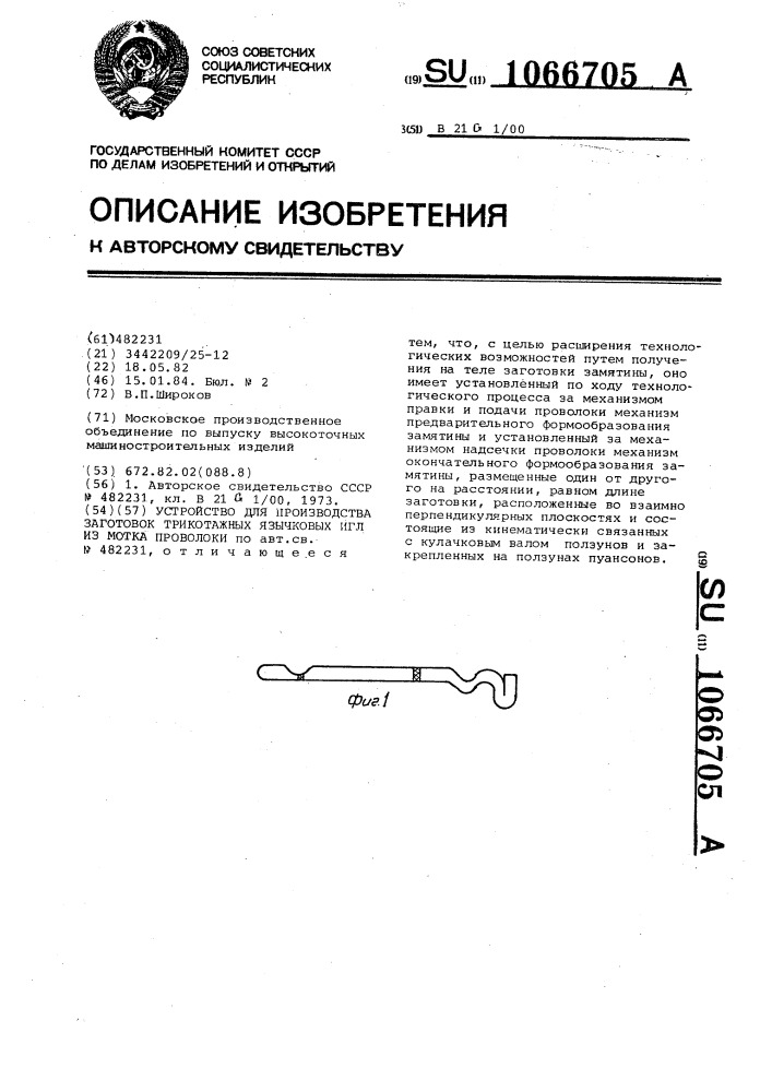 Устройство для производства заготовок трикотажных язычковых игл из мотка проволоки (патент 1066705)