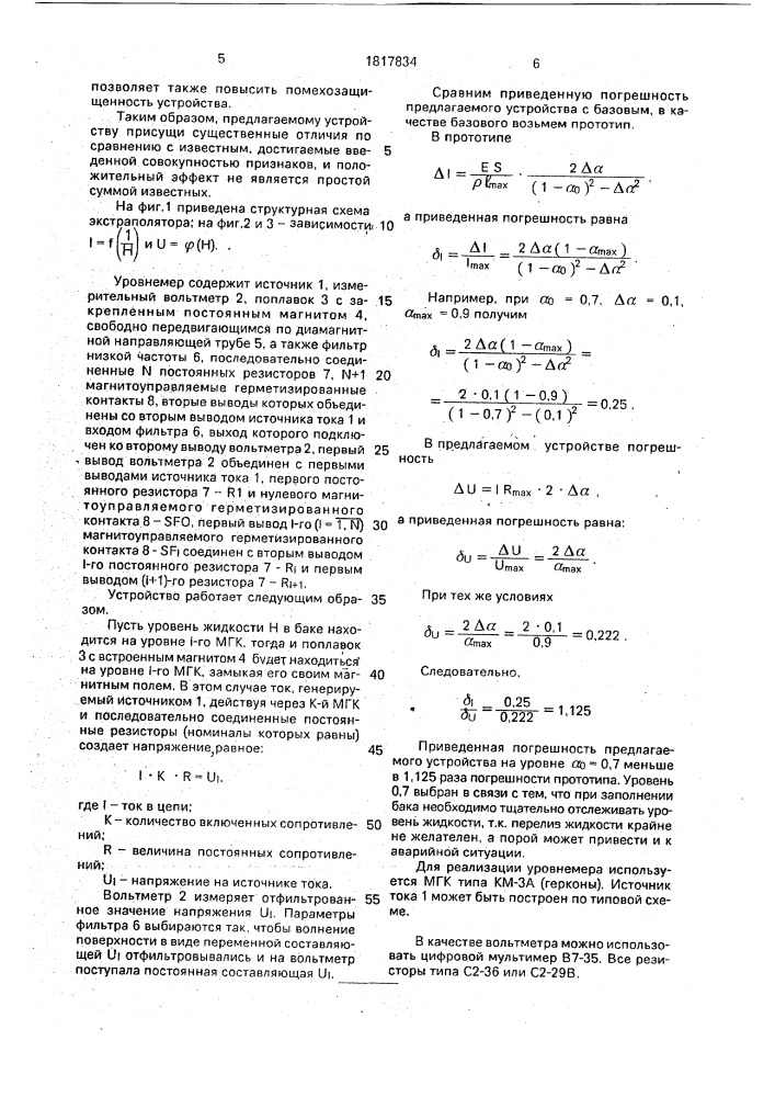 Уровнемер (патент 1817834)