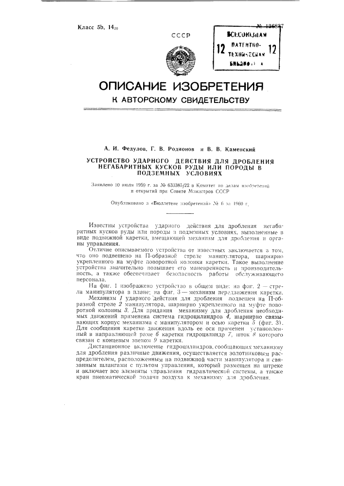 Устройство ударного действия для дробления негабаритных кусков руды или породы в подземных условиях (патент 126837)