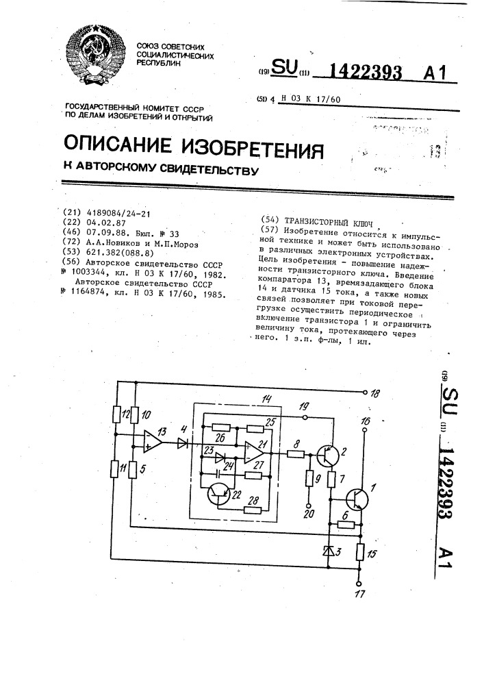 Транзисторный ключ (патент 1422393)