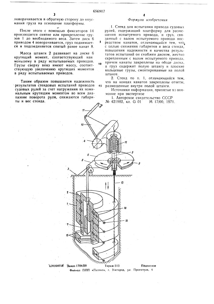 Стенд для испытания привода судовых рулей (патент 656917)