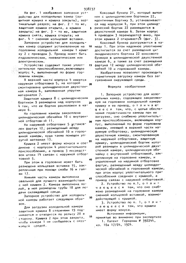 Запорное устройство для холодильных камер (патент 938737)