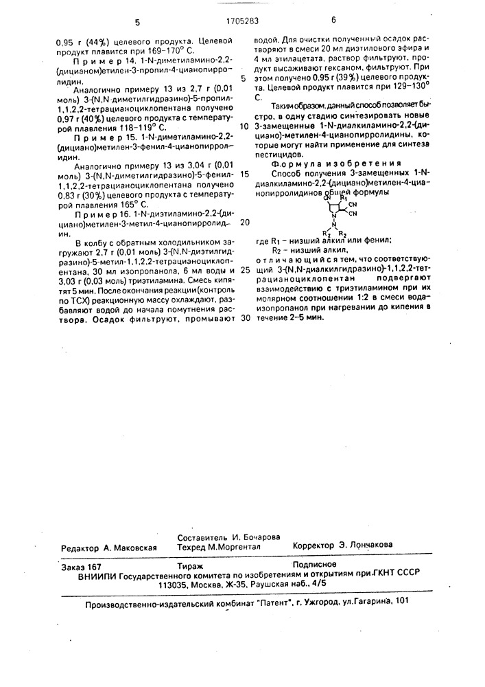 Способ получения 3-замещенных 1-n-диалкиламино-2,2-(дициано) метилен-4-цианопирролидинов (патент 1705283)