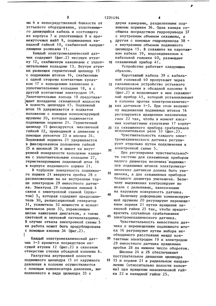 Устройство для контроля и аварийной блокировки спуско- подъемных операций при геофизических исследованиях скважин с обсадной колонной (патент 1201494)