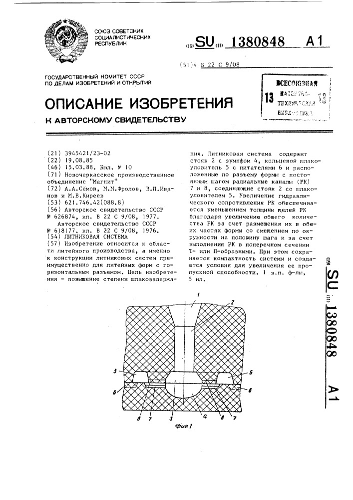 Литниковая система (патент 1380848)