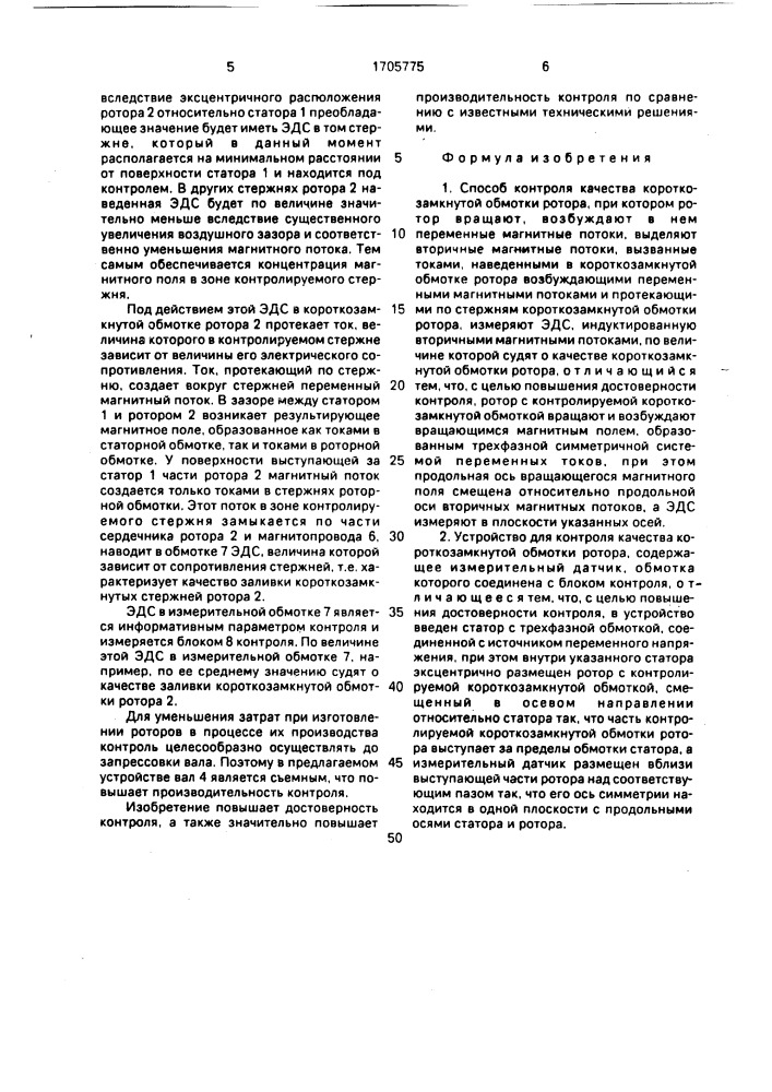 Способ контроля качества короткозамкнутой обмотки ротора и устройство для его осуществления (патент 1705775)