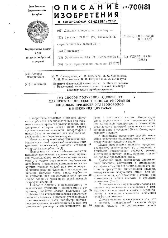 Способ получения адсорбента для неизотермического концентрирования следовых примесей углеводородов в низкокипящих газах (патент 700181)