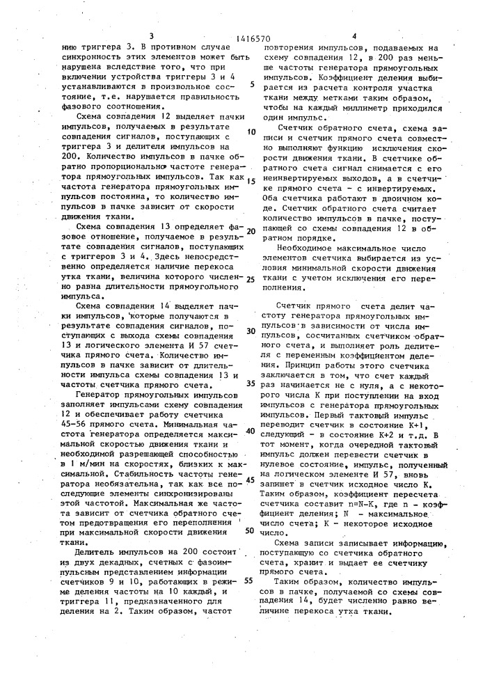 Устройство для контроля перекоса уточных нитей движущейся ткани (патент 1416570)