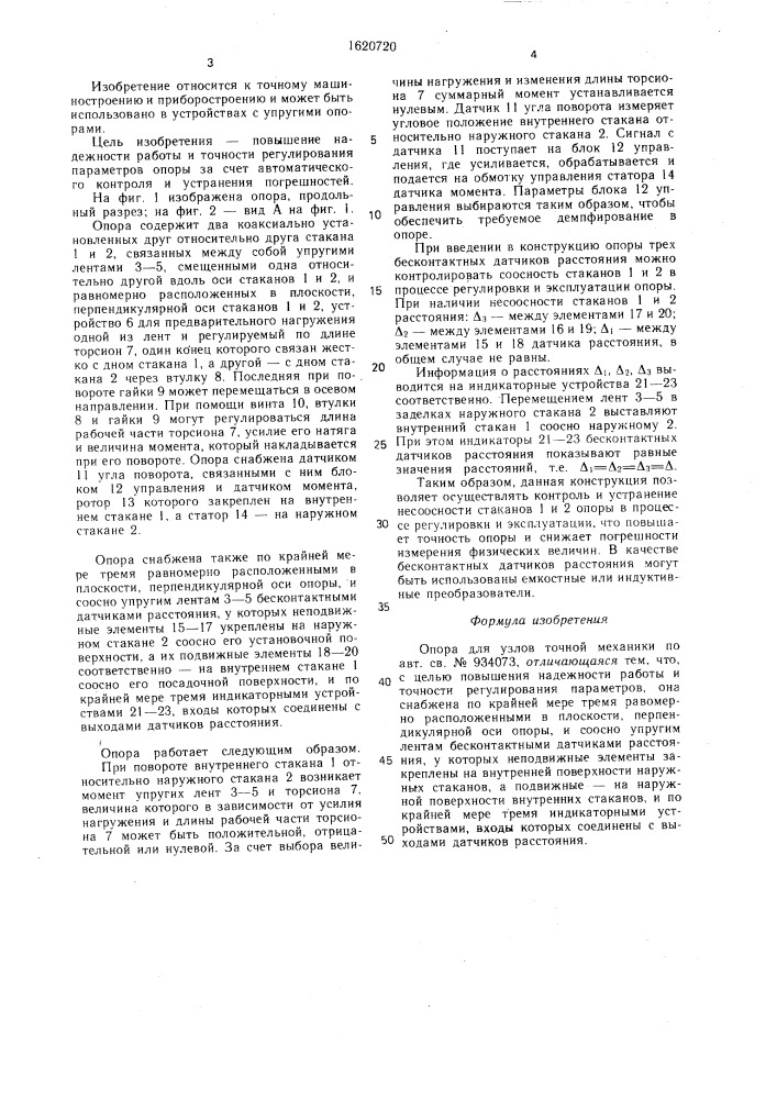Опора для узлов точной механики (патент 1620720)