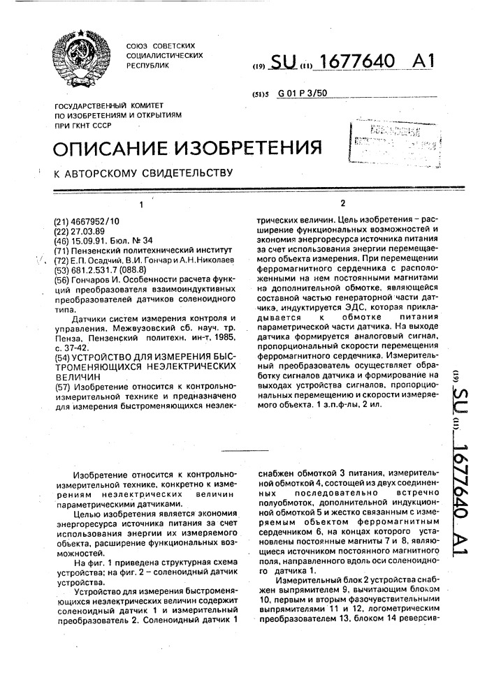 Устройство для измерения быстроменяющихся неэлектрических величин (патент 1677640)