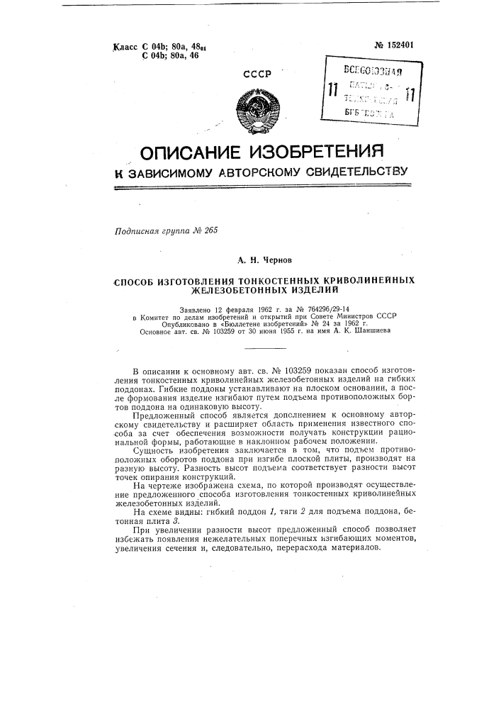 Способ изготовления тонкостенных криволинейных железобетонных изделий (патент 152401)