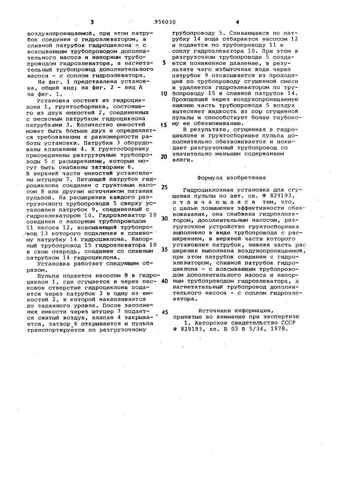 Гидроциклонная установка для сгущения пульпы (патент 956030)