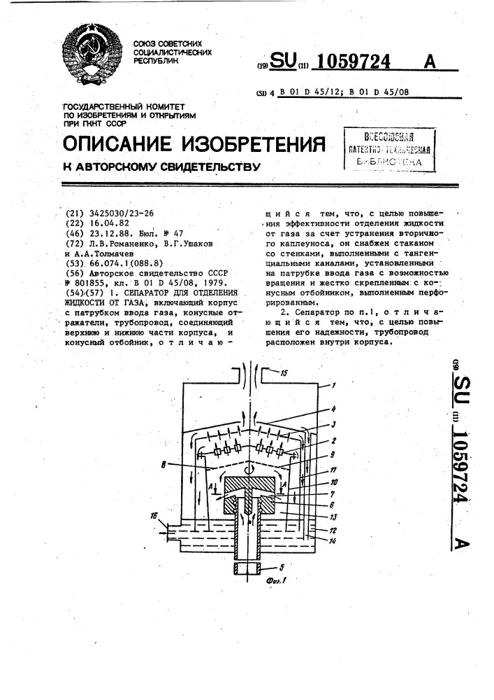 Сепаратор для отделения жидкости от газа (патент 1059724)