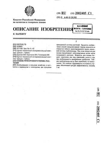 Способ прикорневого полива растений (патент 2002405)