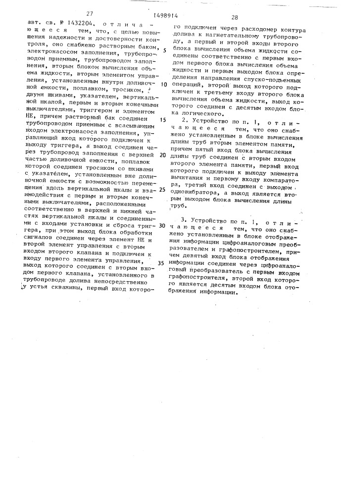 Устройство для контроля за уровнем промывочной жидкости в скважине и выявления аварийных ситуаций (патент 1498914)