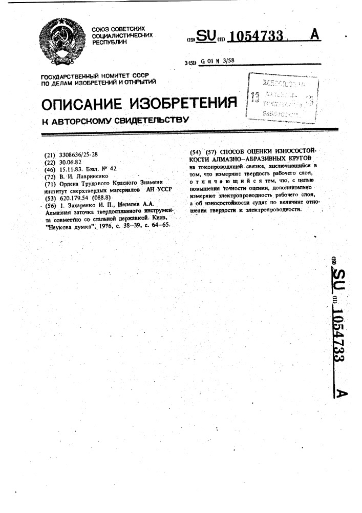 Способ оценки износостойкости алмазно-абразивных кругов (патент 1054733)