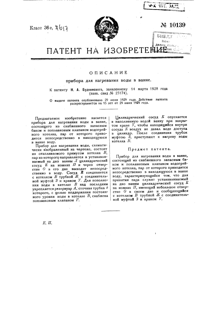 Прибор для нагревания воды в ванне (патент 10139)