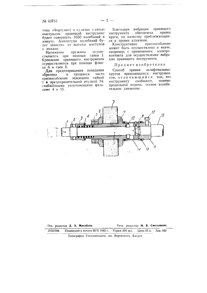 Способ правки шлифовальных кругов вращающимся инструментом (патент 63755)