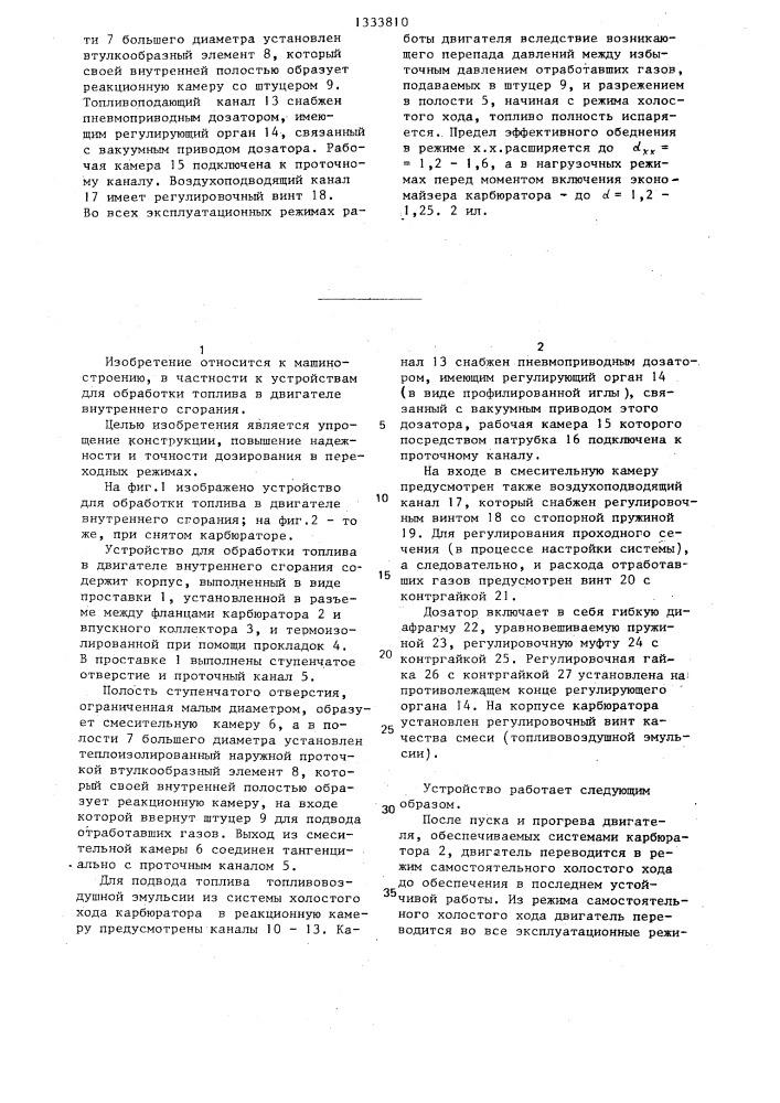Устройство для обработки топлива в двигателе внутреннего сгорания (патент 1333810)