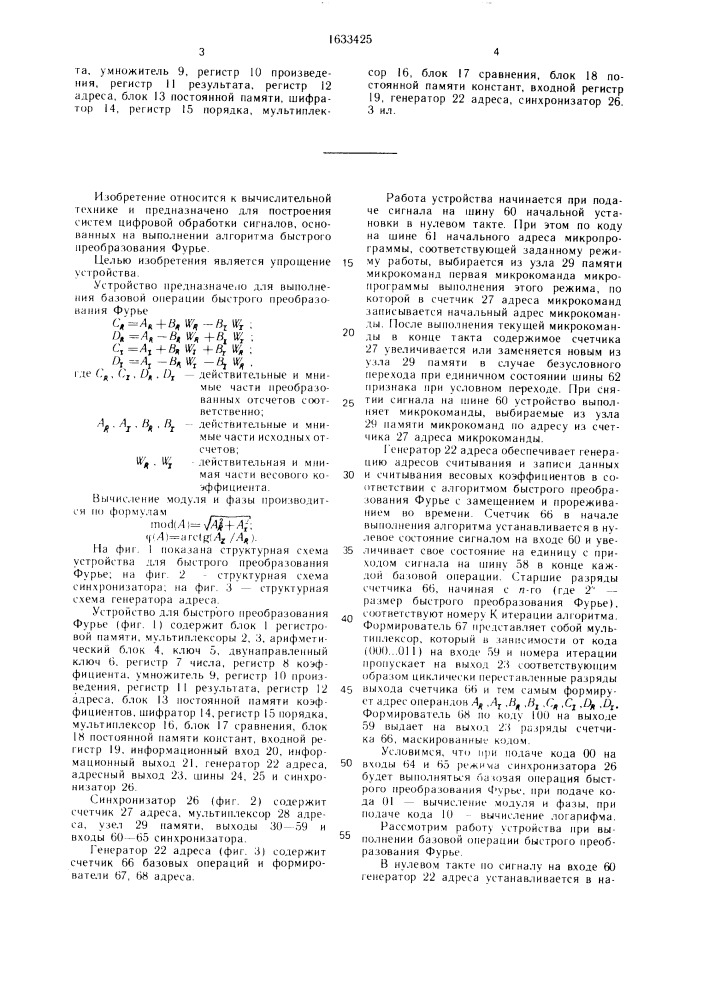 Устройство для быстрого преобразования фурье (патент 1633425)