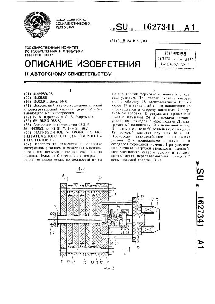 Нагрузочное устройство испытательного стенда сверлильных головок (патент 1627341)
