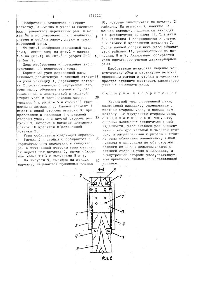 Карнизный узел деревянной рамы (патент 1392221)