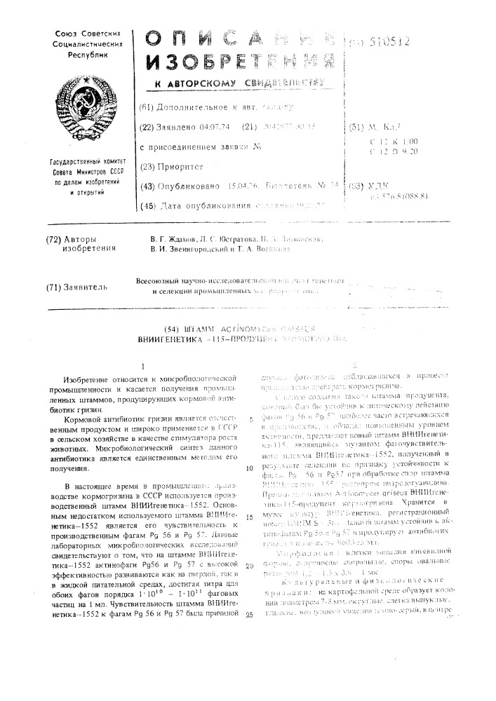 Штамм вниигенетика-115-продуцент кормогризина (патент 510512)