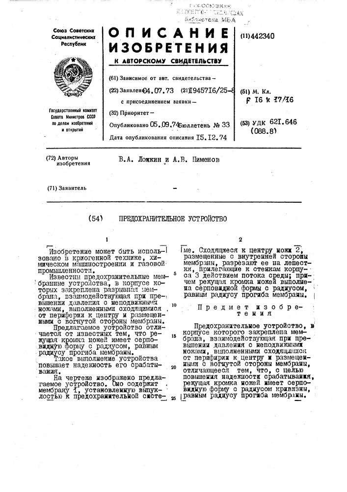 Предохранительное устройство (патент 442340)