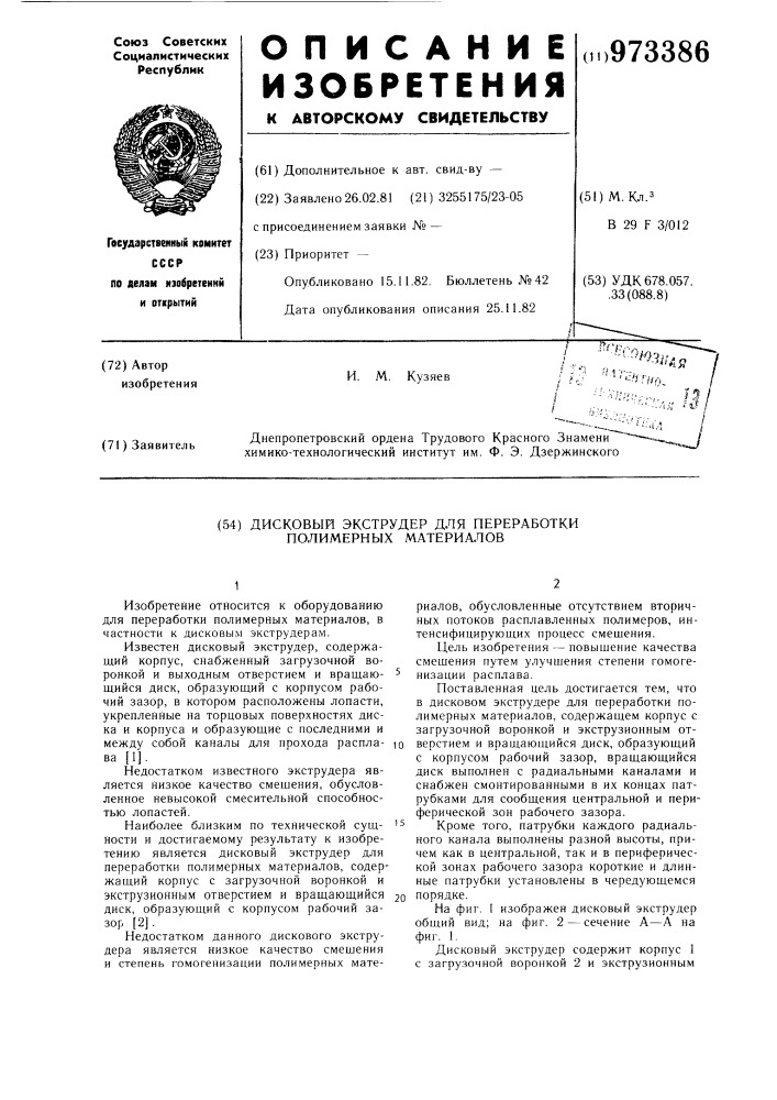 Дисковый экструдер для переработки полимерных материалов (патент 973386)