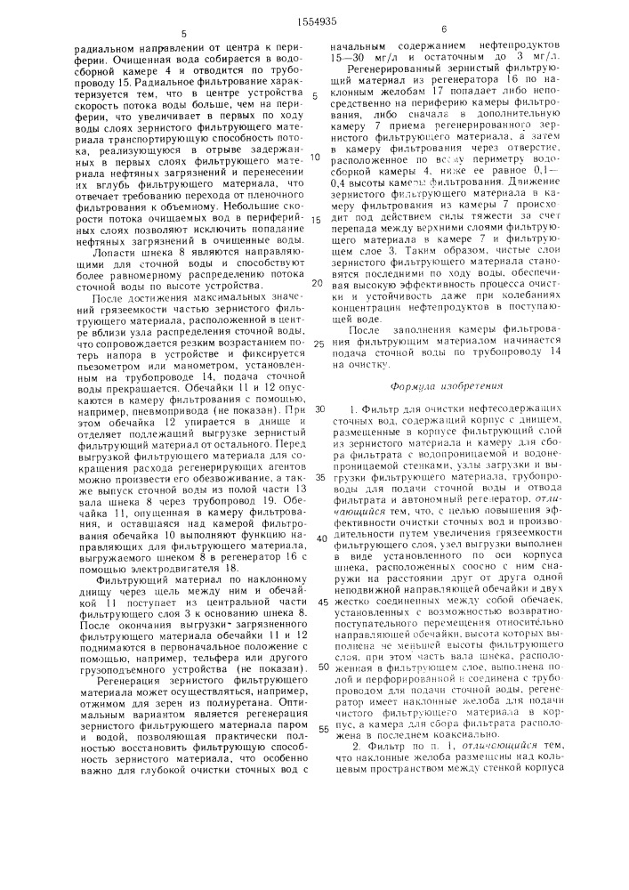 Фильтр для очистки нефтесодержащих сточных вод (патент 1554935)