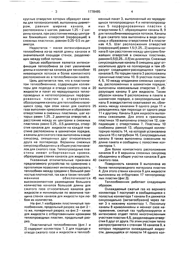 Пластинчатый теплообменник (патент 1778485)