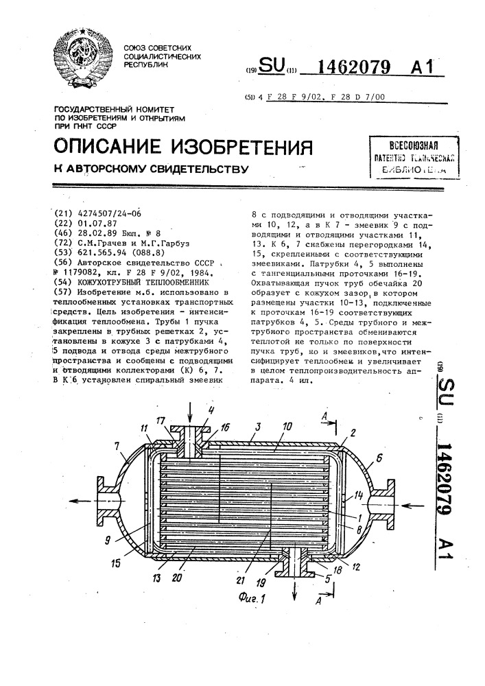 Кожухотрубный теплообменник (патент 1462079)